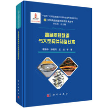高品质特殊钢与大型构件制备技术