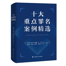 十大重点罪名案例精选