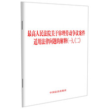 最高人民法院关于审理劳动争议案件适用法律问题的解释（一）、（二）