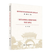 《韶关市珠玑古巷保护条例》导读与释义