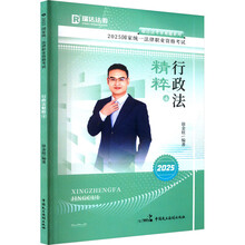 2025国家统一法律职业资格考试·行政法精粹·4