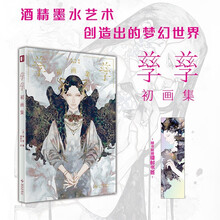 孳孳初画集