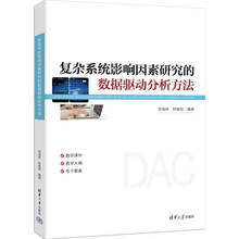复杂系统影响因素研究的数据驱动分析方法