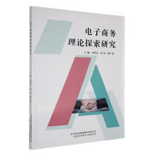 电子商务理论探索研究