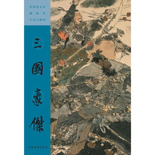 彩色放大本戴敦邦中国人物画·三国豪杰
