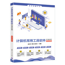 计算机常用工具软件标准教程（微课视频版）（清华电脑学堂）