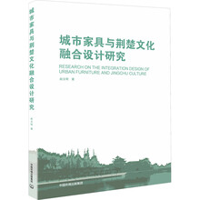 城市家具与荆楚文化融合设计研究