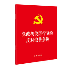 党政机关厉行节约反对浪费条例（64开）法律出版社