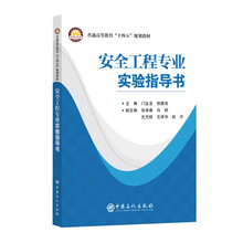 安全工程专业实验指导书