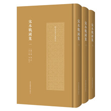 宋本战国策（全三册）（国家珍贵古籍丛刊）