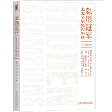隐形冠军：未来全球化的先锋