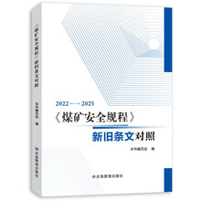 煤矿安全规程新旧条文对照