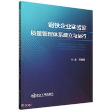 钢铁企业实验室质量管理体系建立与运行