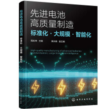 先进电池高质量制造：标准化·大规模·智能化