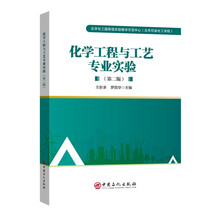 化学工程与工艺专业实验（第二版）