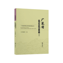 广东省优秀社会科学家传略.四