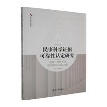 民事科学证据可靠性认定研究:“说服”视域下的理论建构与实证检验