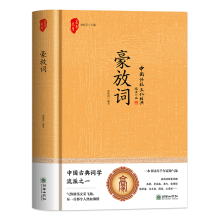 国学-豪放词（精装）国学古籍经典著作集