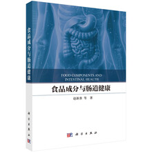 食品成分与肠道健康