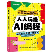 人人玩赚AI编程：从入门到变现一本通关（Cursor+Claude）