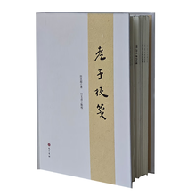 老子校笺（毛边签名版）
