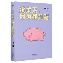 没关系，因为我是猪