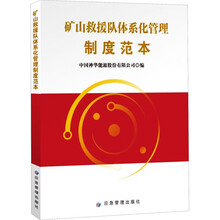 矿山救援队体系化管理制度范本