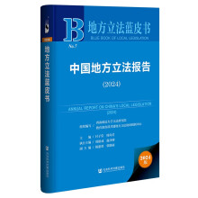 地方立法蓝皮书：中国地方立法报告（2024）