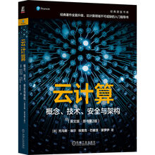 云计算:概念、技术、安全与架构