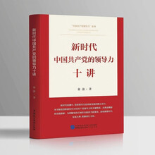 新时代中国共产党的领导力十讲