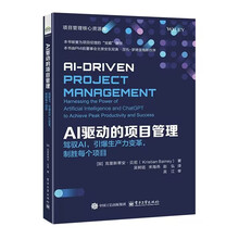 AI驱动的项目管理：驾驭AI，引爆生产力变革，制胜每个项目