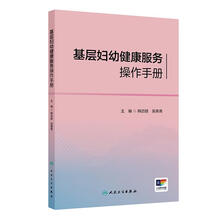 基层妇幼健康服务操作手册