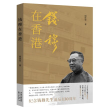 钱穆在香港：人文·教育·新史学