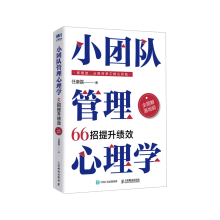 小团队管理心理学66招提升绩效（全图解落地版）