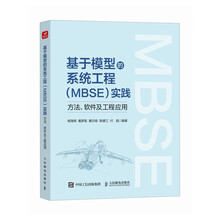 基于模型的系统工程（MBSE）实践：方法、软件及工程应用计算机软件工程可视化仿真