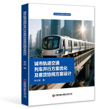 城市轨道交通列车开行方案优化及客货协同方案设计