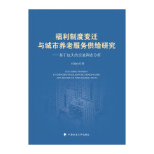 福利制度变迁与城市养老服务供给研究