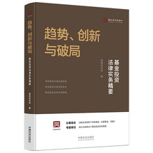 趋势、创新与破局：基金投资法律实务精要