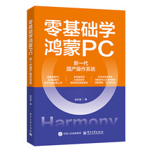零基础学鸿蒙PC:新一代国产操作系统