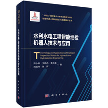 水利水电工程智能巡检机器人技术与应用