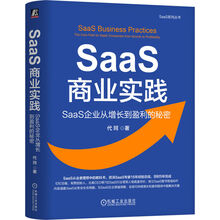 SaaS商业实践：SaaS企业从增长到盈利的秘密