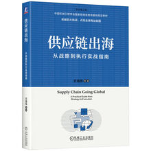 供应链出海：从战略到执行实战指南