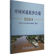 中国河流泥沙公报2024