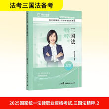 2025国家统一法律职业资格考试·三国法精粹.2
