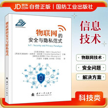 物联网的安全与隐私范式