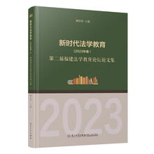 新时代法学教育（2023年卷）：第二届福建法学教育论坛论文集