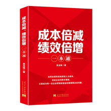 成本倍减、绩效倍增一本通