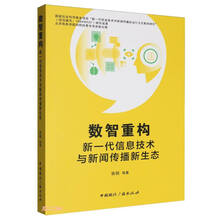 数智重构：新一代信息技术与新闻传播新生态
