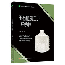 玉石雕刻工艺：技师（职业教育艺术设计类专业一体化教材）