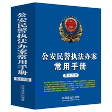 公安民警执法办案常用手册（第十六版）
